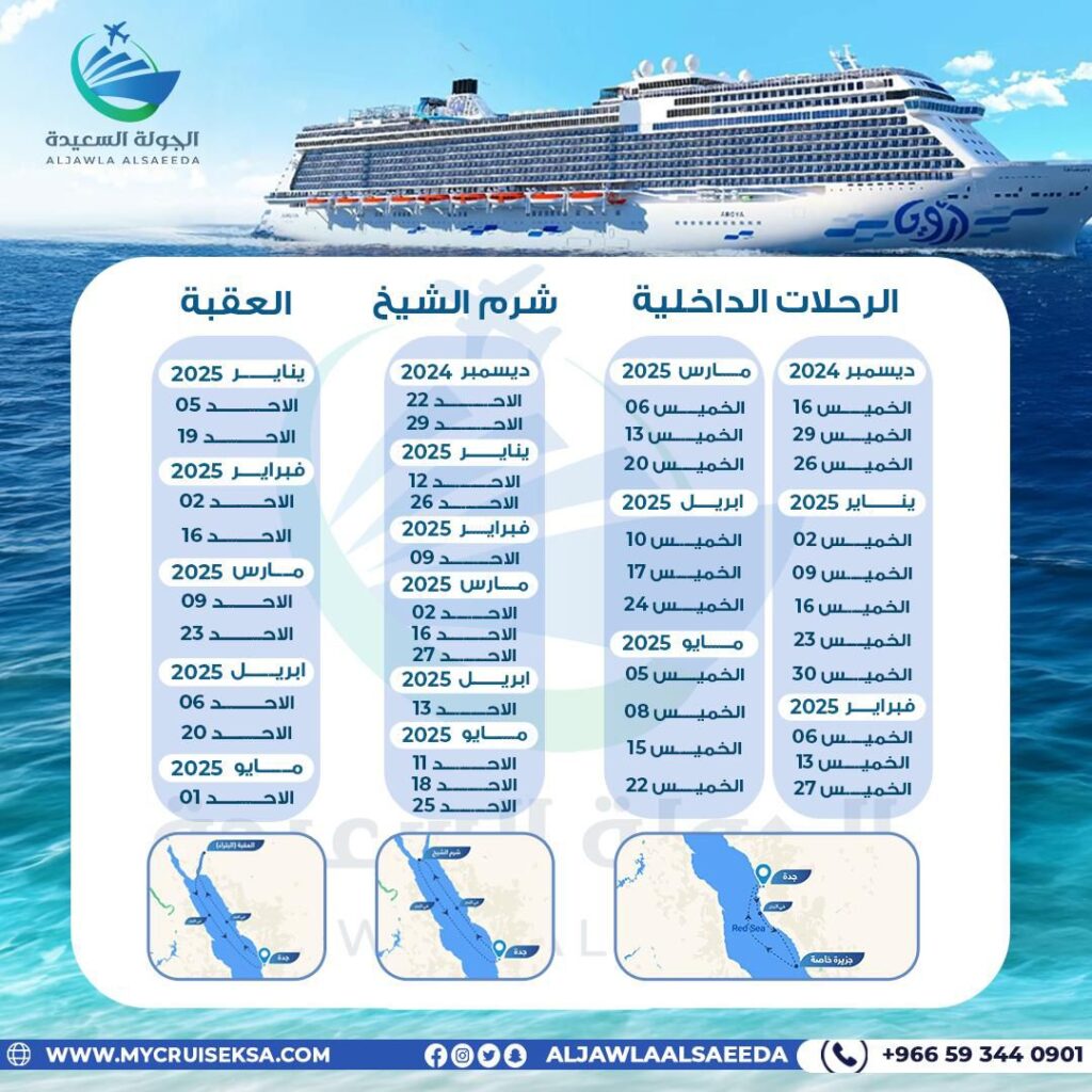 جدول رحلات كروز أرويا